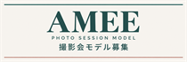 AMEE（撮影会モデル募集）